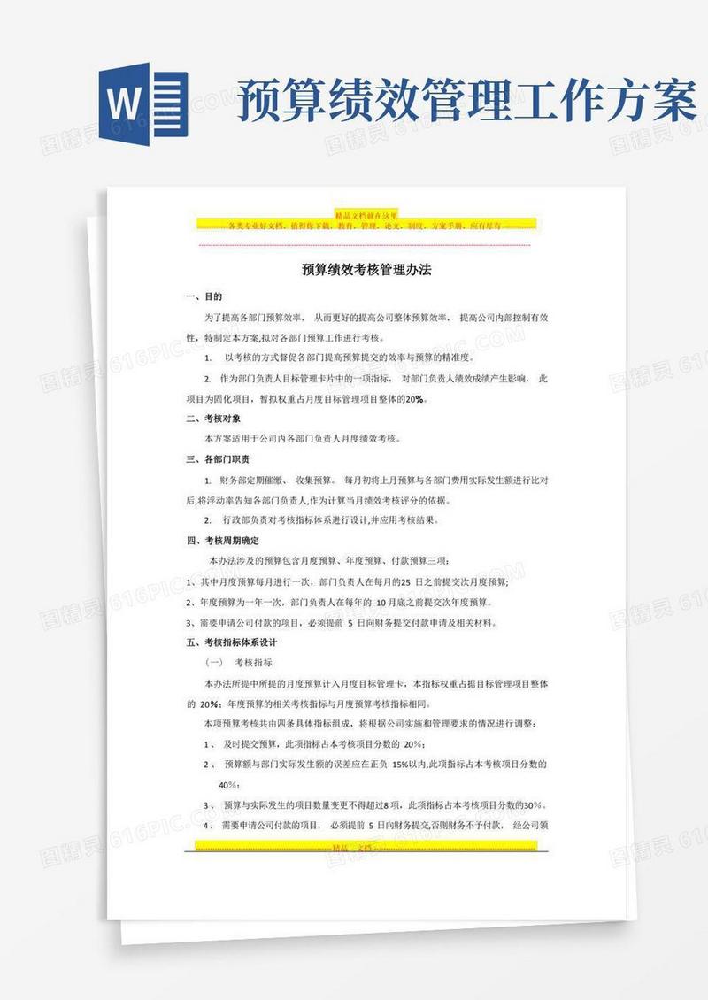 预算绩效考核管理办法