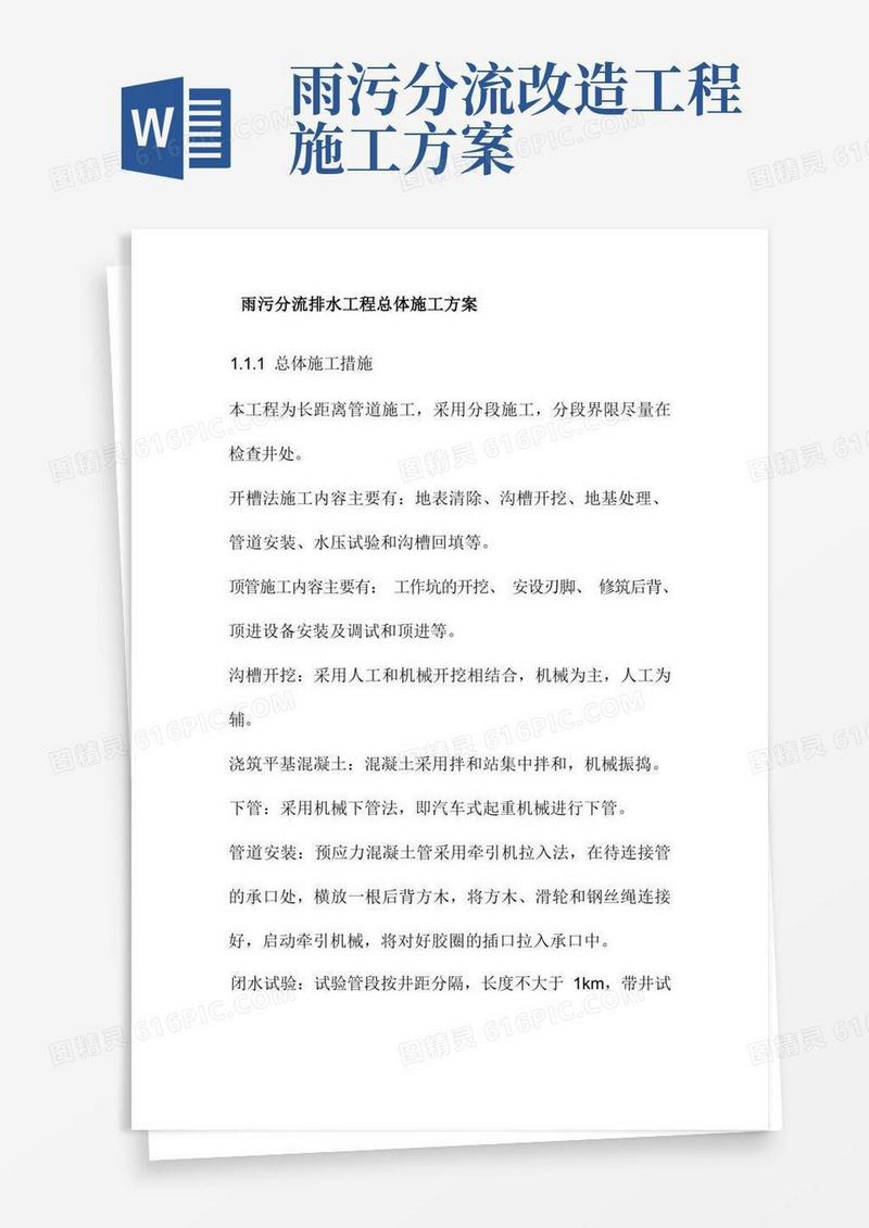 雨污分流排水工程总体施工方案