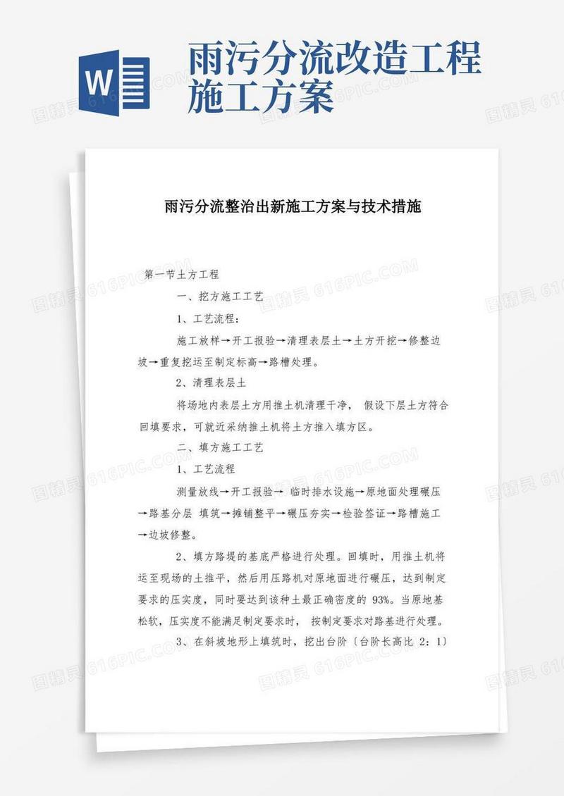 雨污分流整治出新施工方案与技术措施