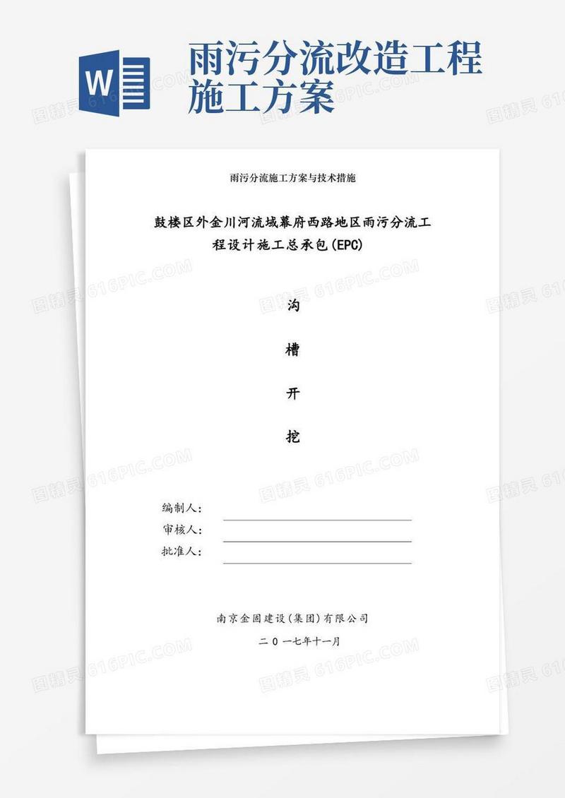 雨污分流施工方案与技术措施