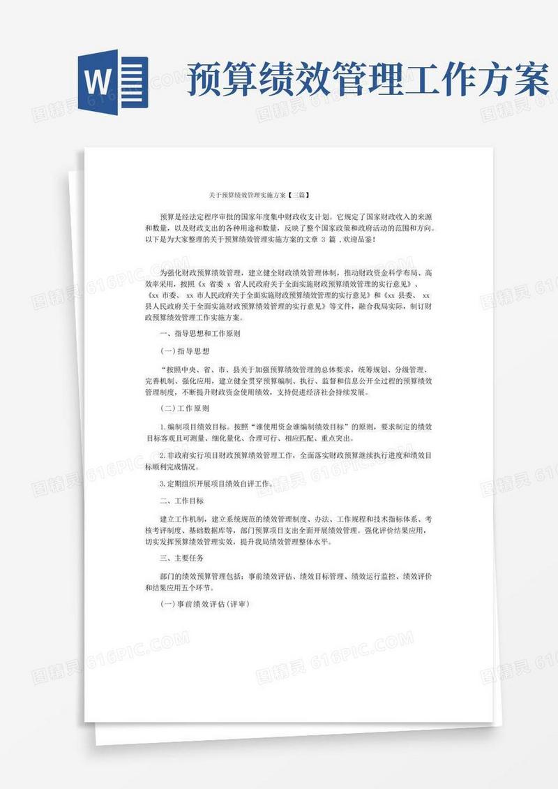 关于预算绩效管理实施方案【三篇】