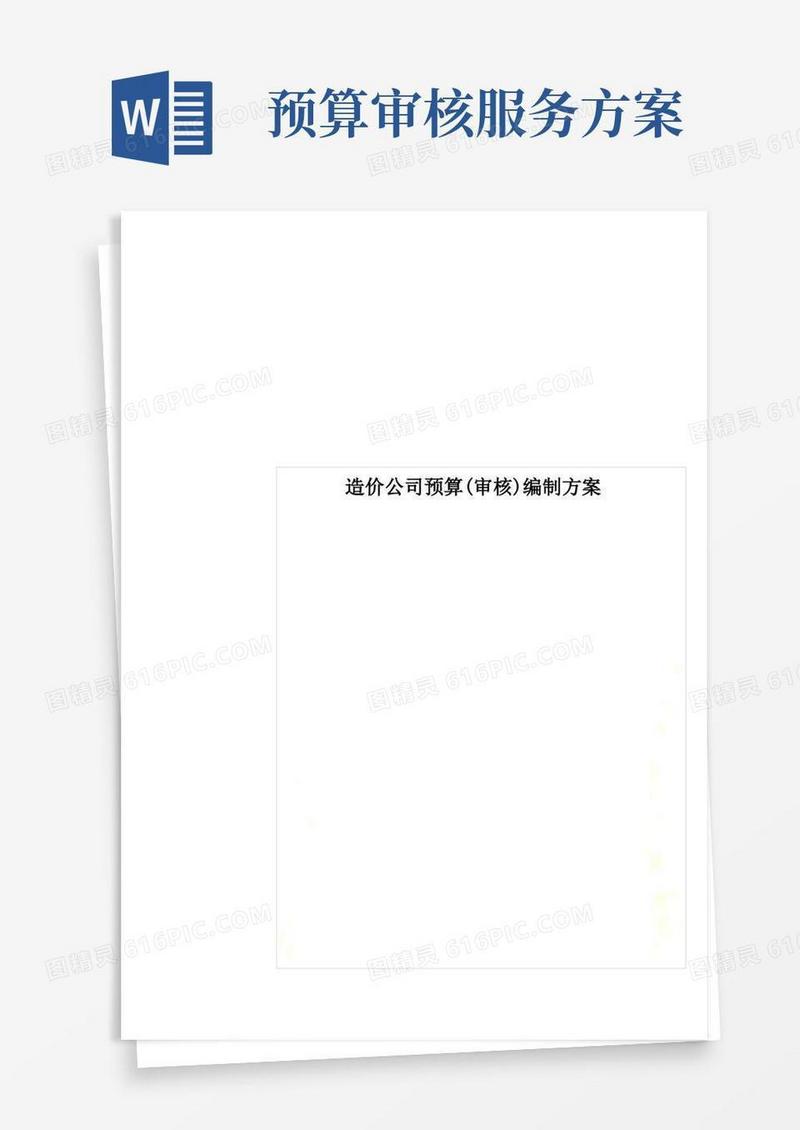 造价公司预算(审核)编制方案