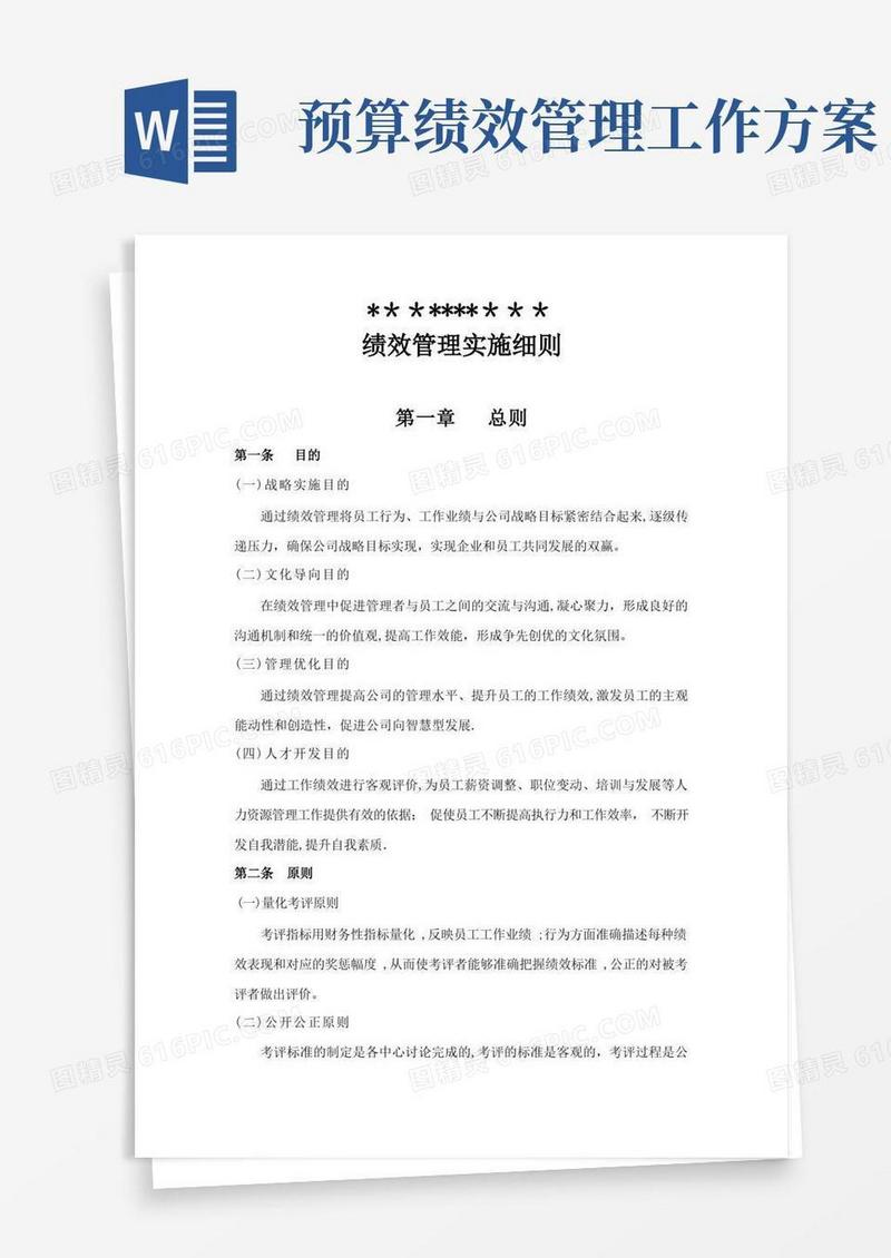 绩效管理实施方案(完整版)