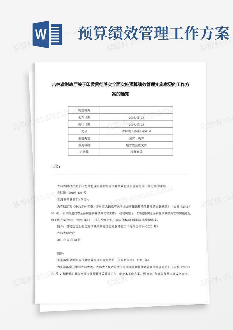 吉林省财政厅关于印发贯彻落实全面实施预算绩效管理实施意见的工作方案的通知-吉财绩〔〕406号
