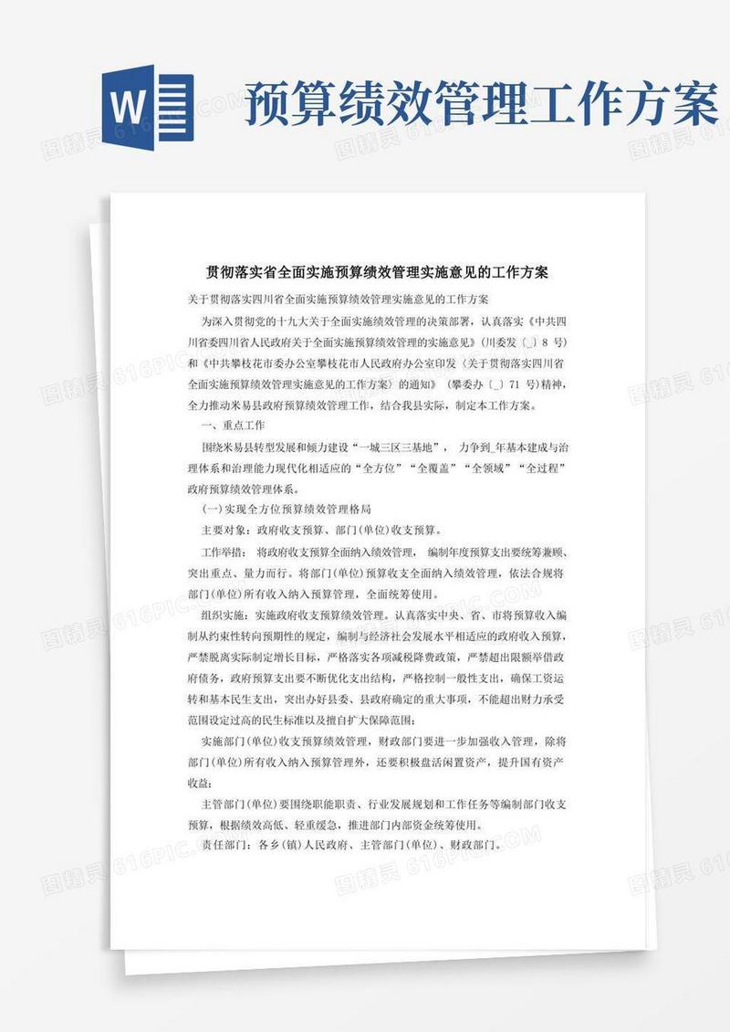贯彻落实省全面实施预算绩效管理实施意见的工作方案