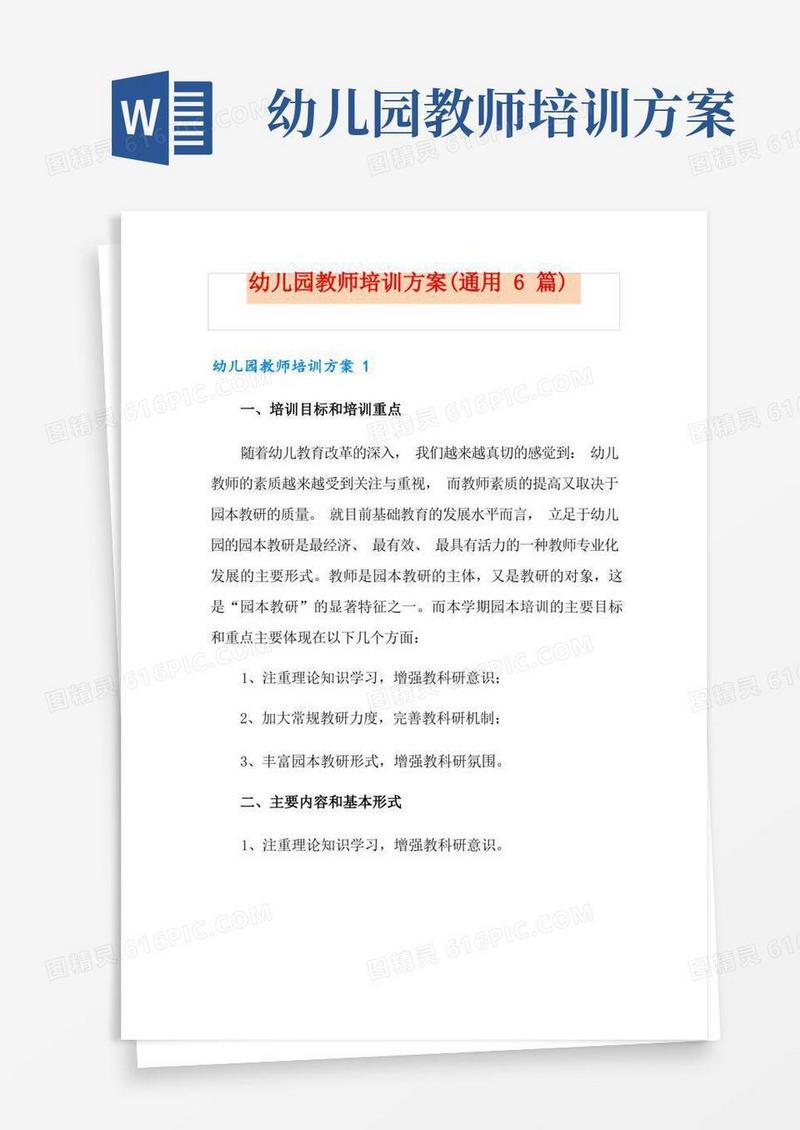 幼儿园教师培训方案(通用6篇)