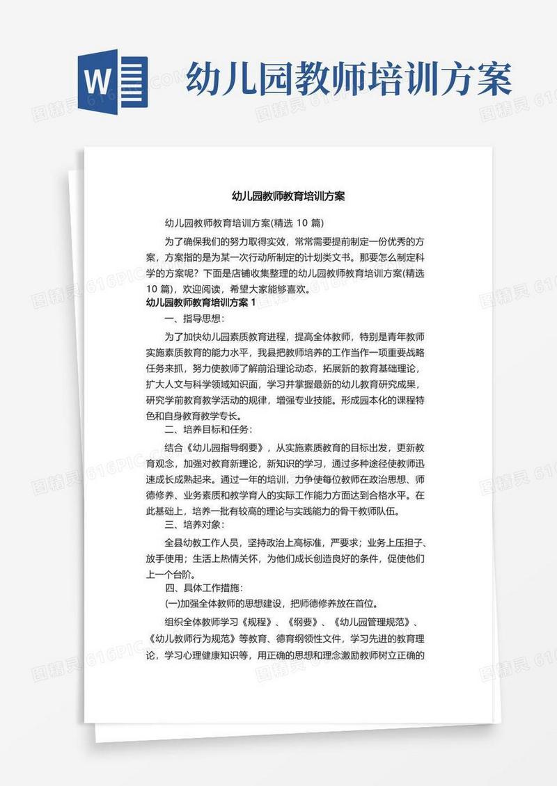 幼儿园教师教育培训方案