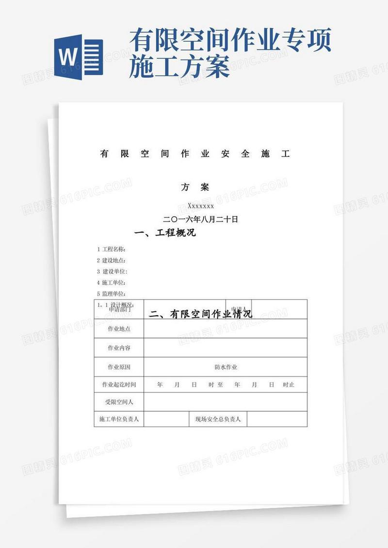 有限空间作业安全施工方案