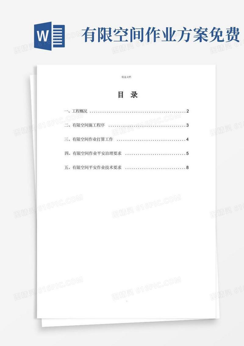 有限空间作业专项方案