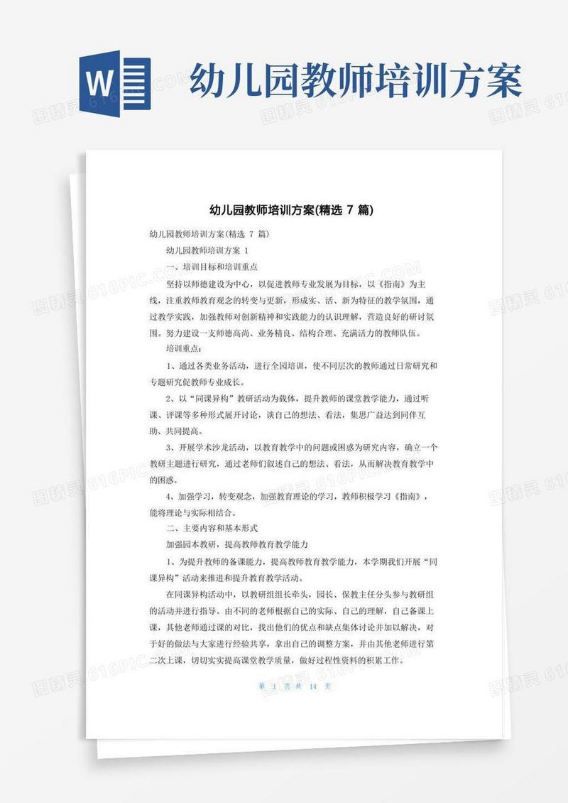 幼儿园教师培训方案（精选7篇）