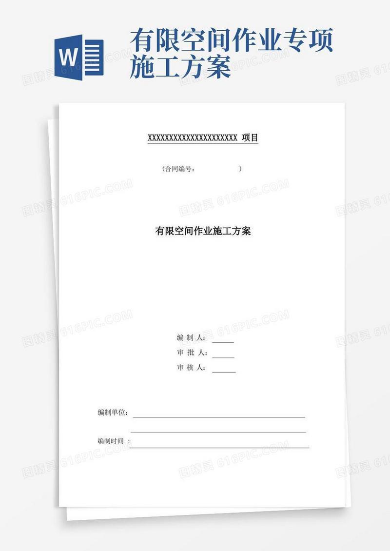 有限空间作业专项方案