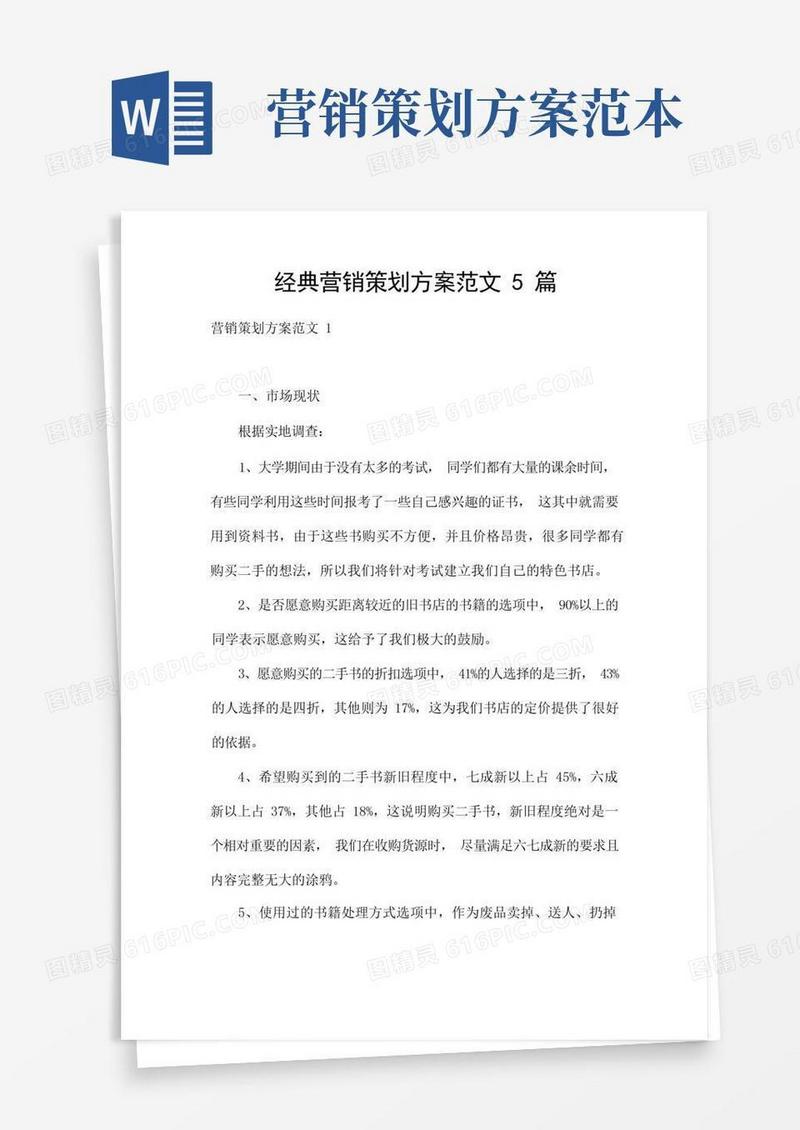 经典营销策划方案范文5篇