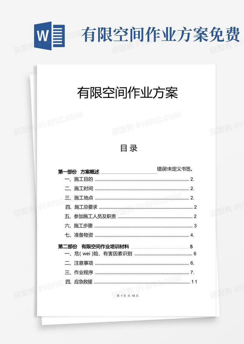 有限空间作业实施方案