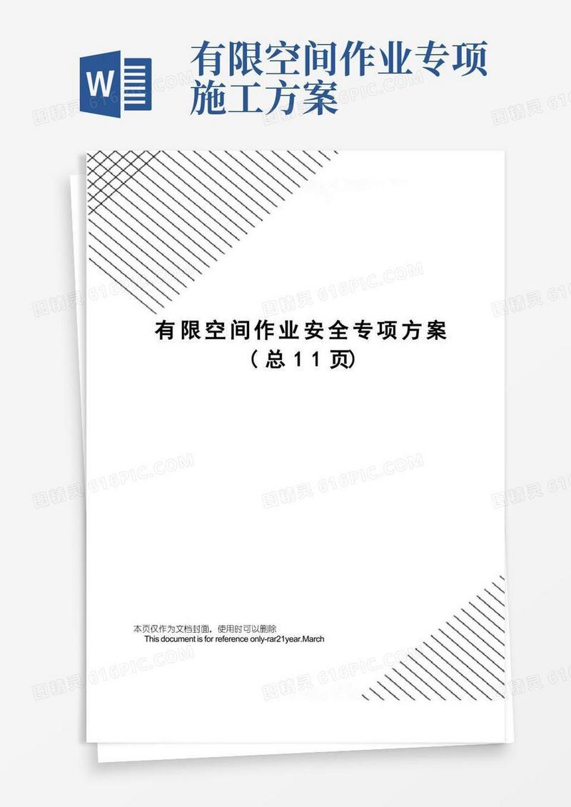有限空间作业安全专项方案