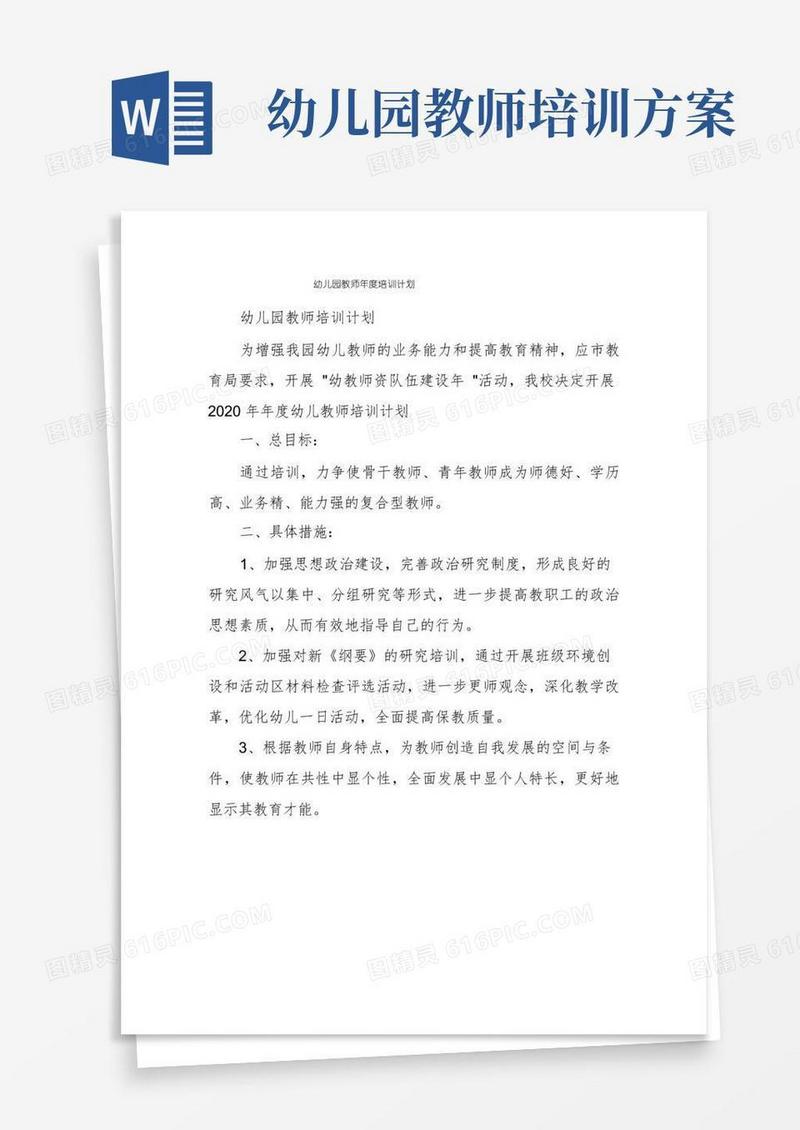 幼儿园教师年度培训计划
