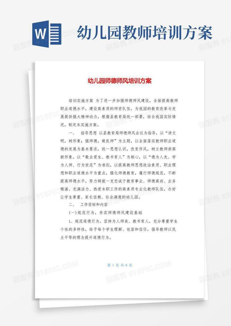 幼儿园师德师风培训方案最新