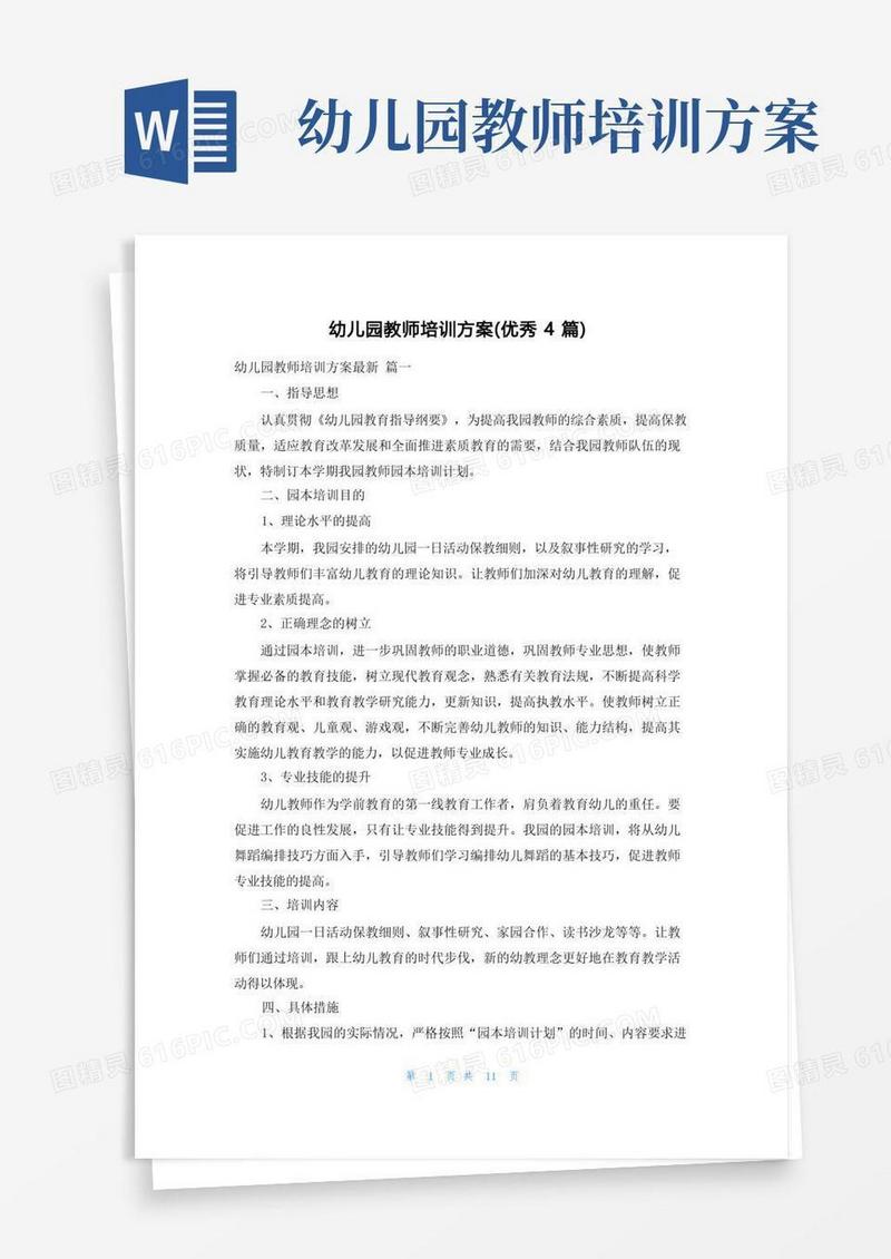 幼儿园教师培训方案(优秀4篇)