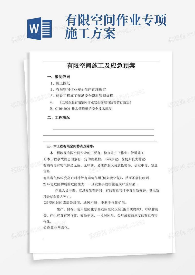 有限空间施工及应急救援预案