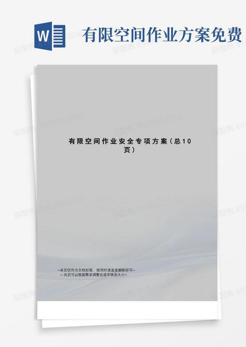 有限空间作业安全专项方案