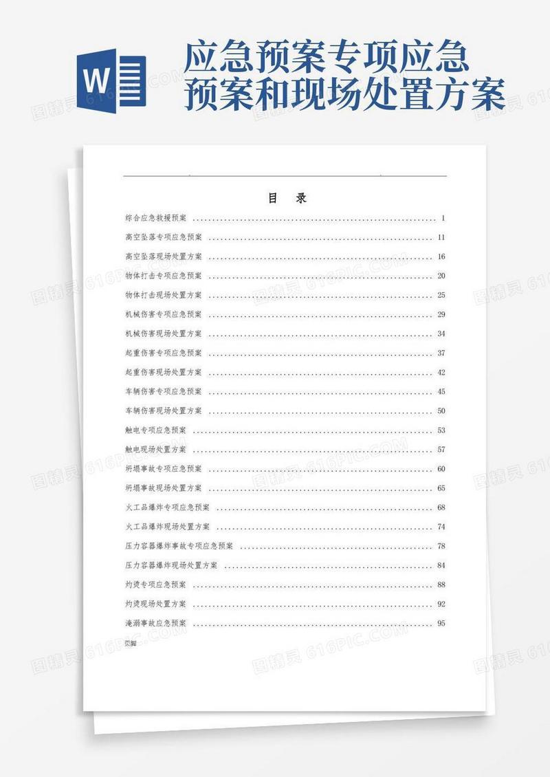 应急处置预案及现场处置方案