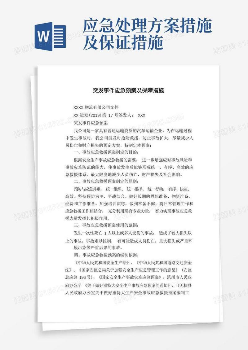 突发事件应急预案及保障措施