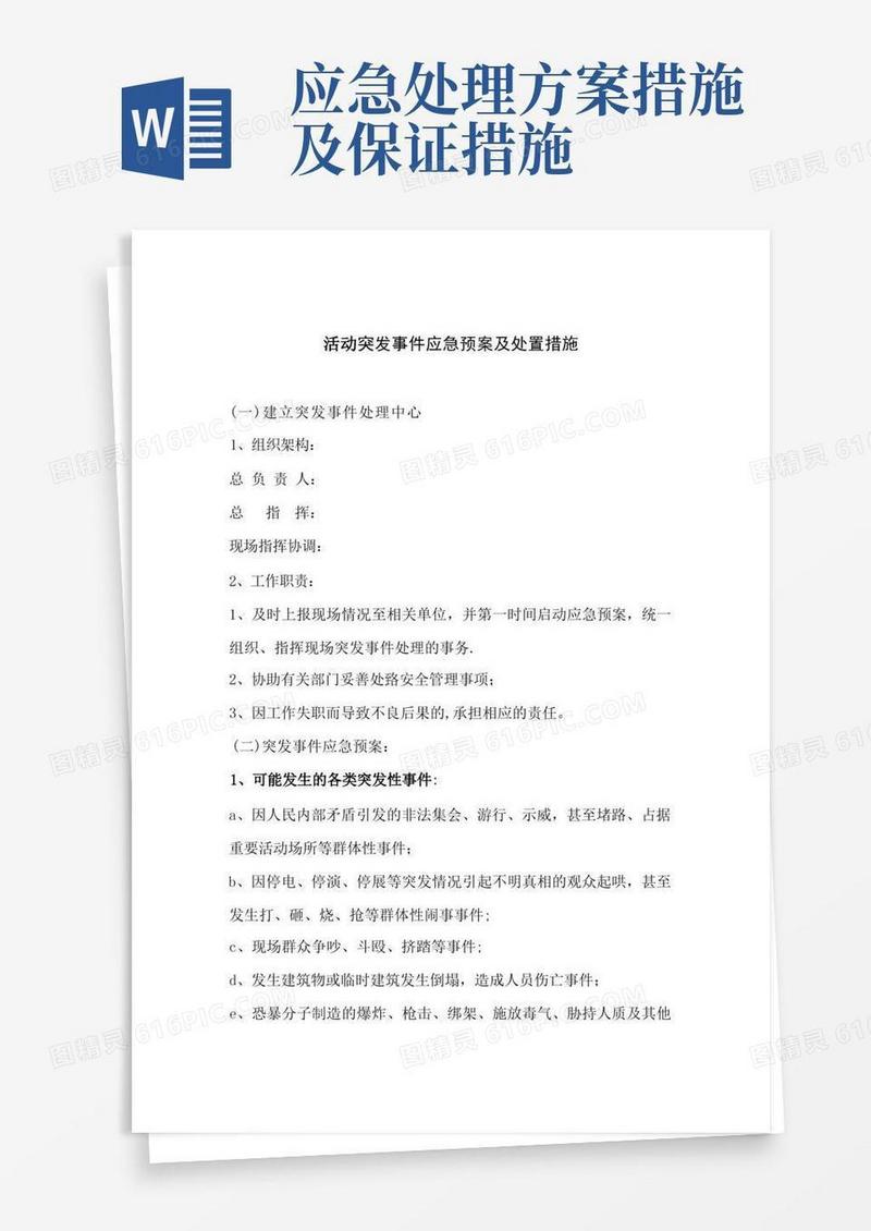 活动应急预案及处置措施