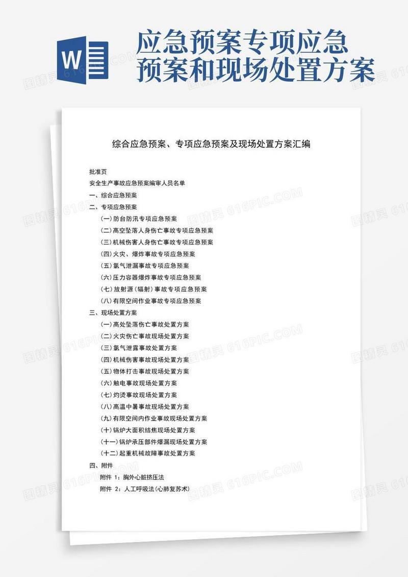 综合应急预案、专项应急预案及现场处置方案汇编