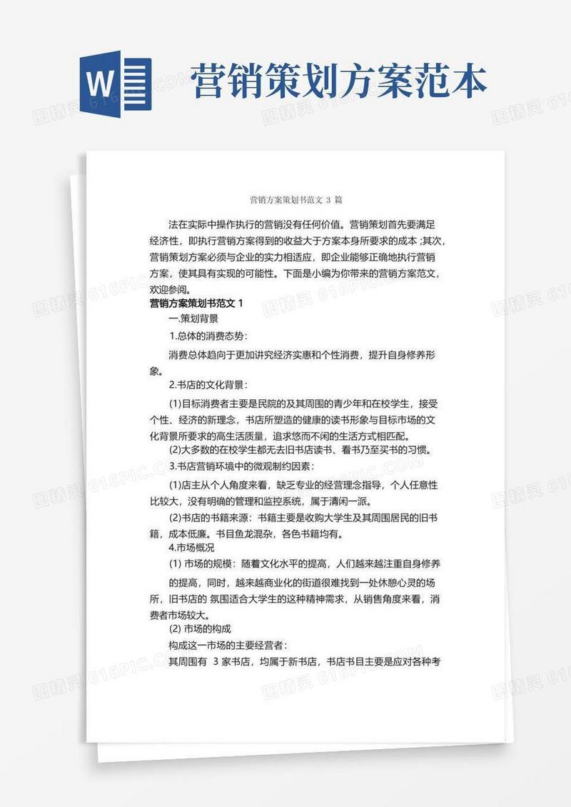 营销方案策划书范文3篇_策划书范文_