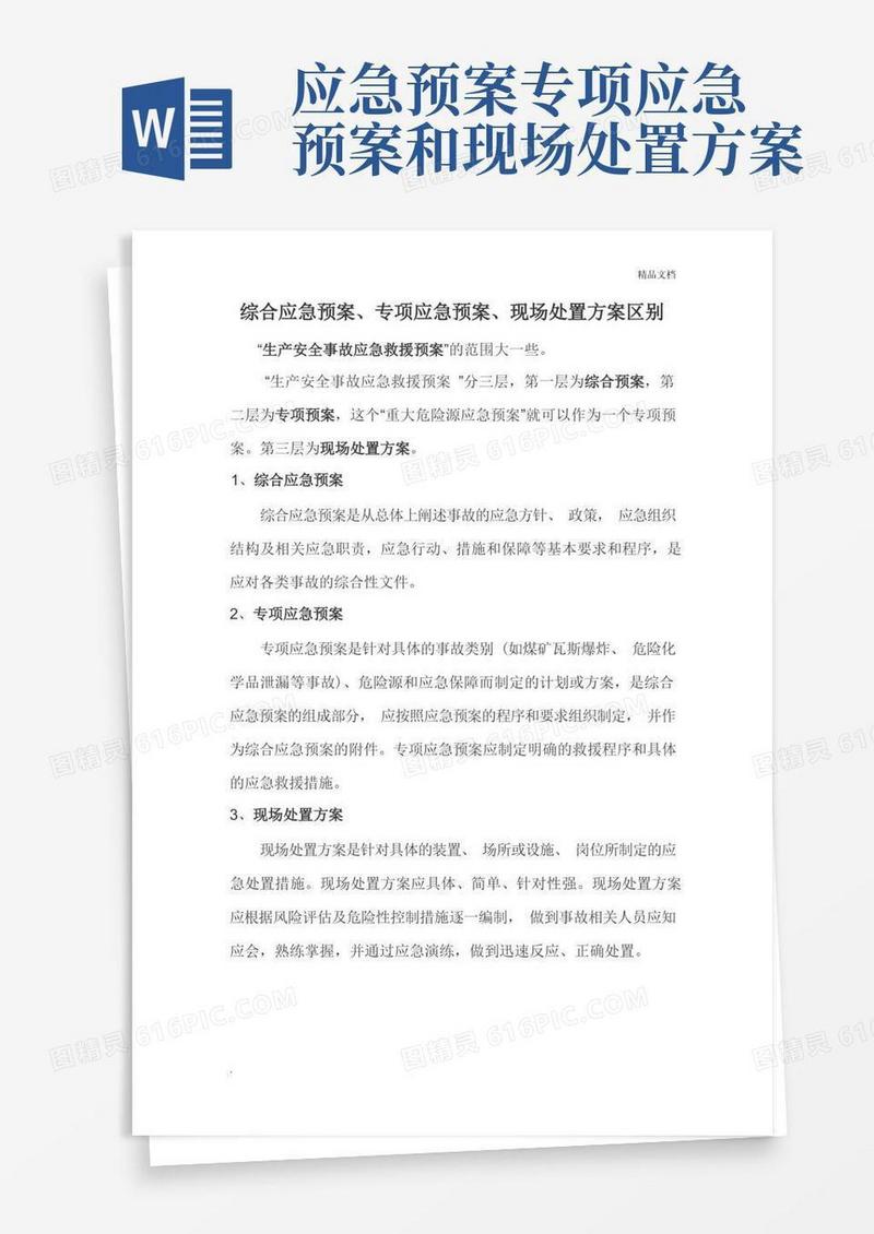综合应急预案与专项应急预案区别文档