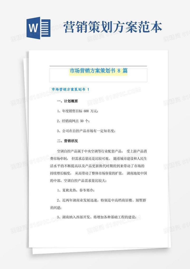 市场营销方案策划书8篇