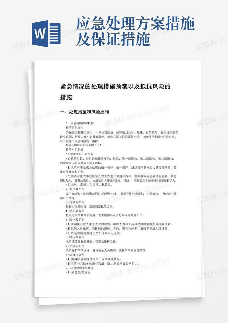 紧急情况的处理措施预案以及抵抗风险的措施