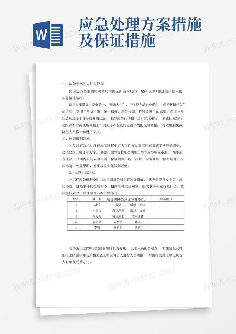 应急预案及应急处理措施