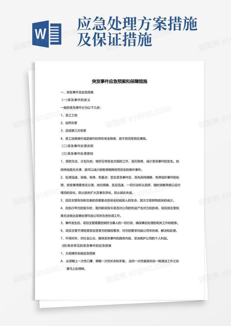 突发事件应急处理预案和保障措施方案