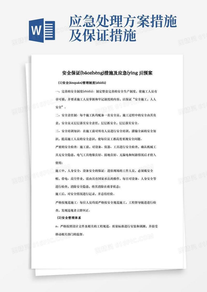 安全保证措施及应急预案