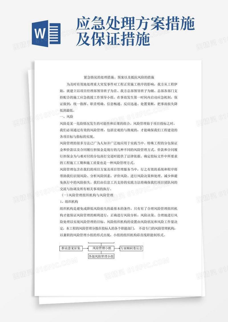 紧急情况的处理措施预案及抵措施