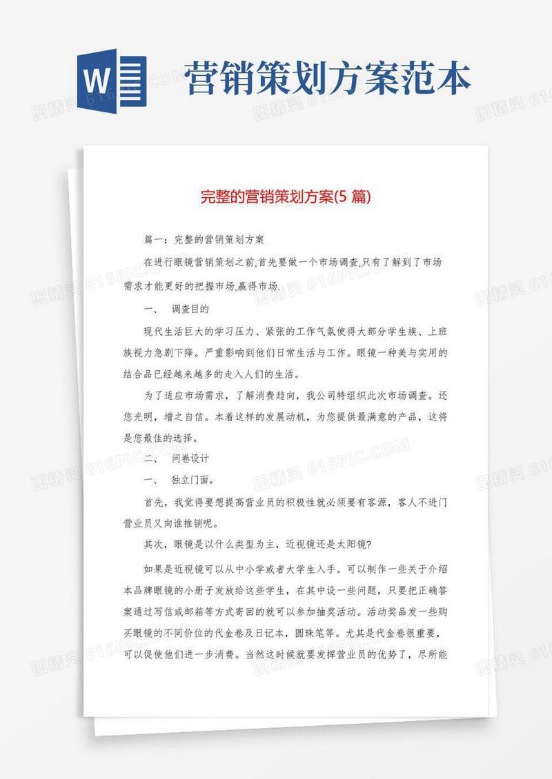 完整的营销策划方案(5篇)