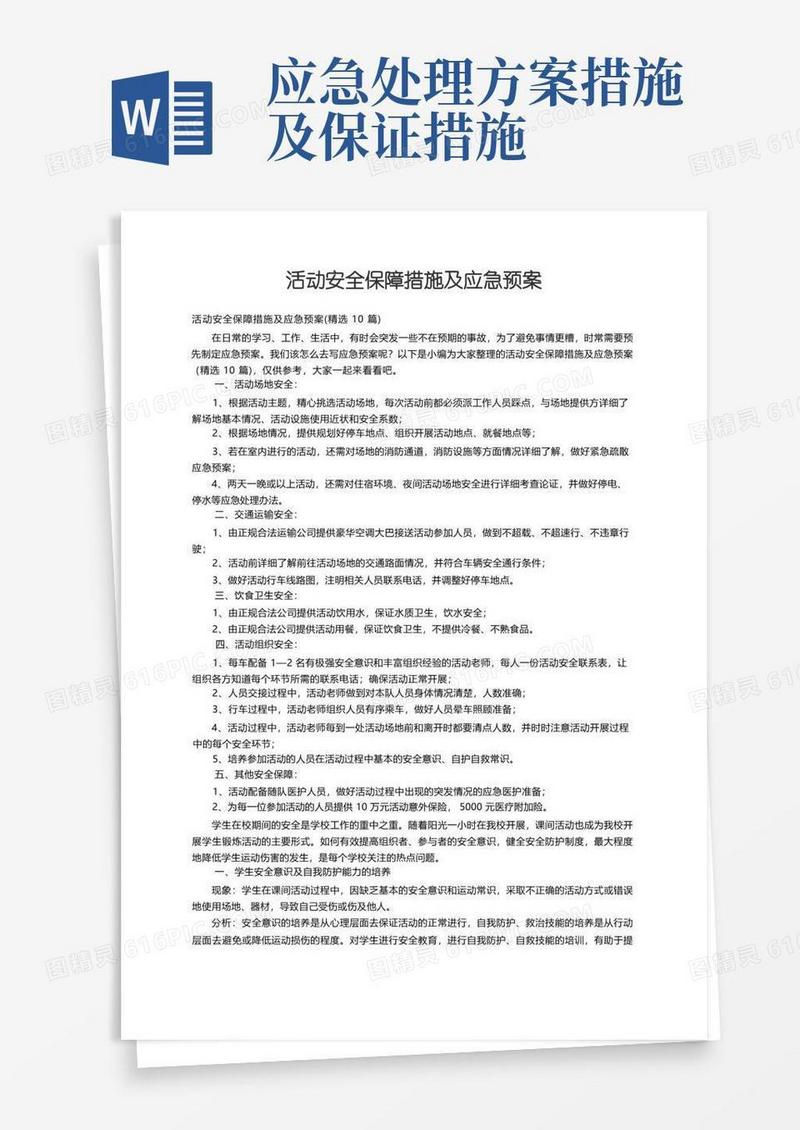 活动安全保障措施及应急预案（精选10篇）