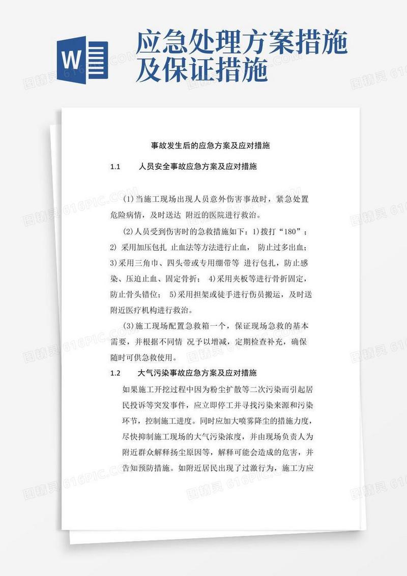 事故发生后的应急方案及应对措施