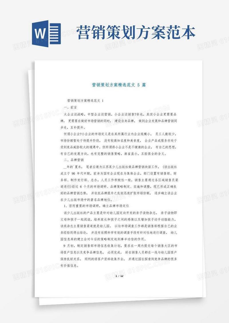 营销策划方案精选范文5篇