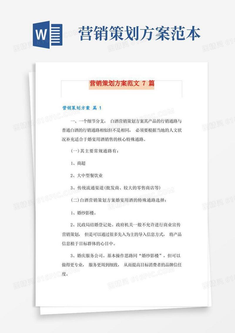 营销策划方案范文7篇