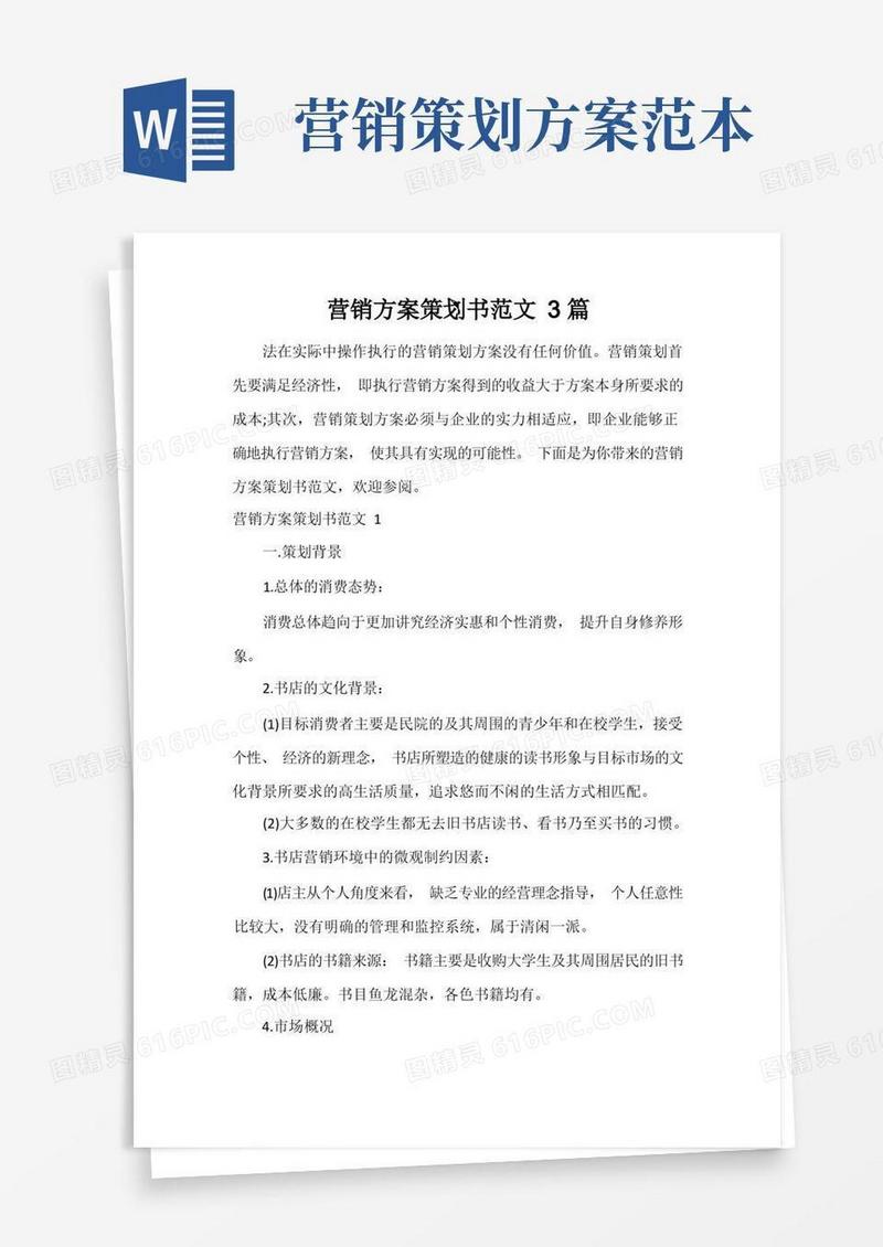 营销方案策划书范文3篇
