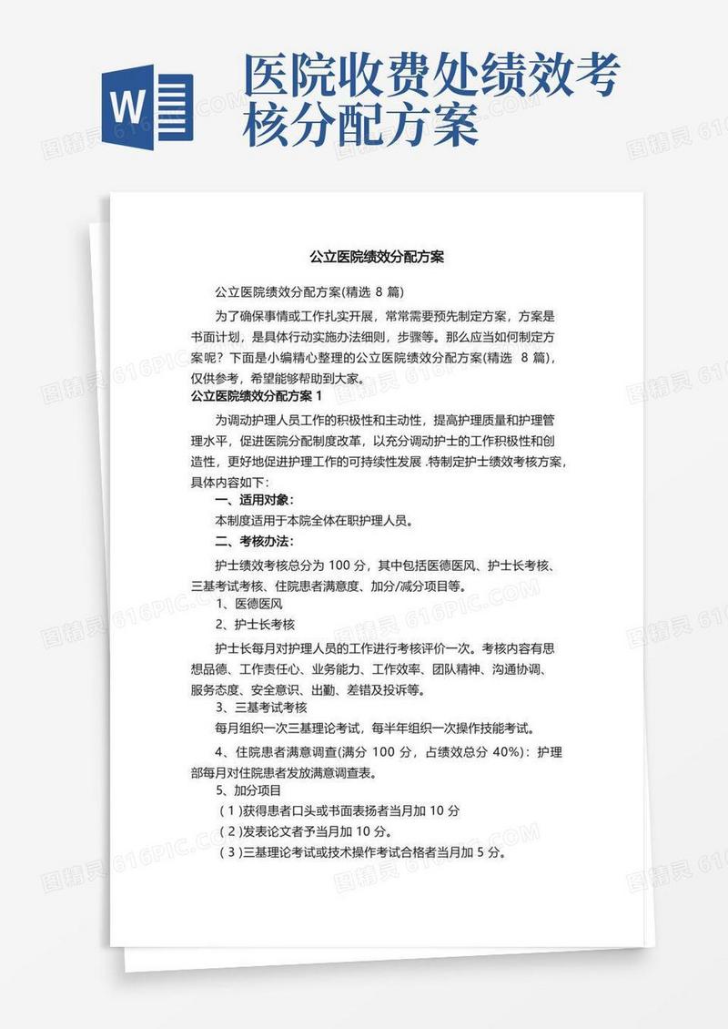 公立医院绩效分配方案（精选8篇）