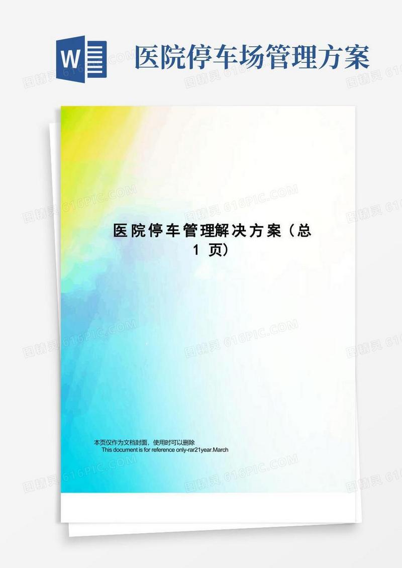 医院停车管理解决方案