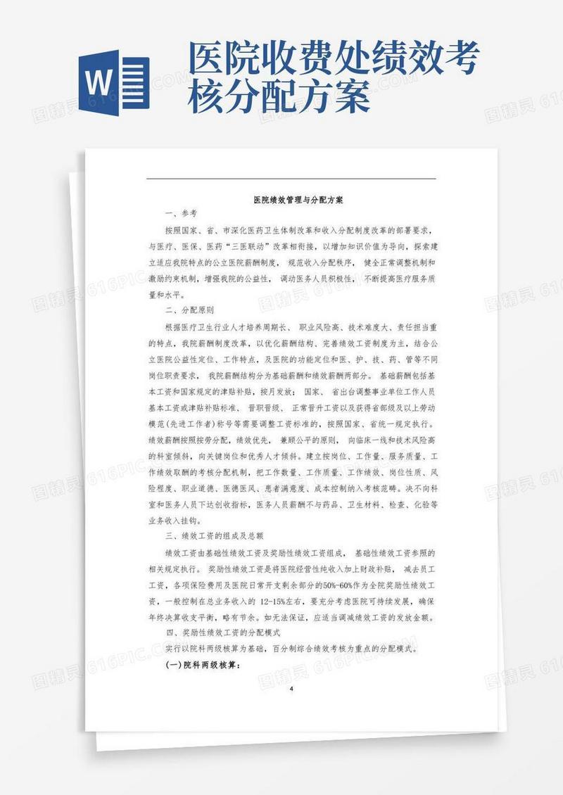 关于医院绩效考核分配的方案