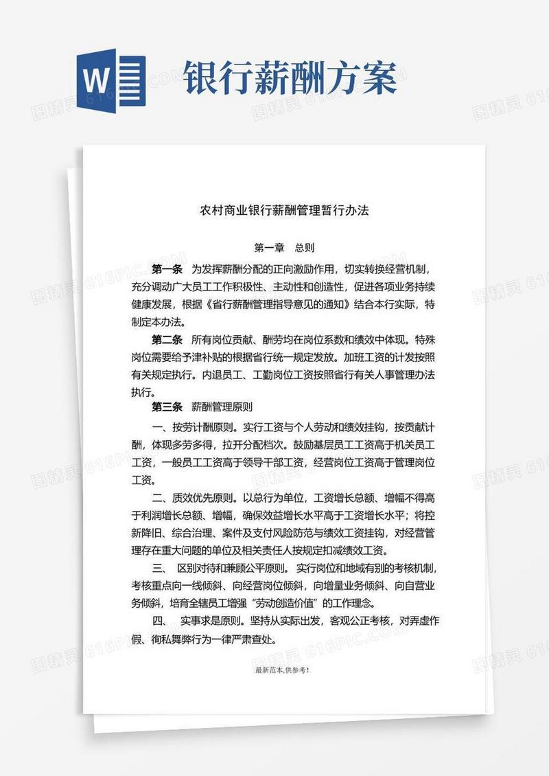 商业银行薪酬管理办法