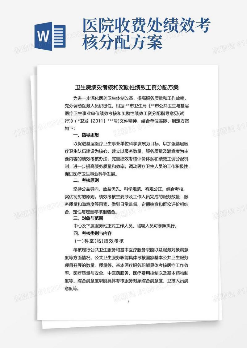 卫生院绩效考核和奖励性绩效工资分配方案