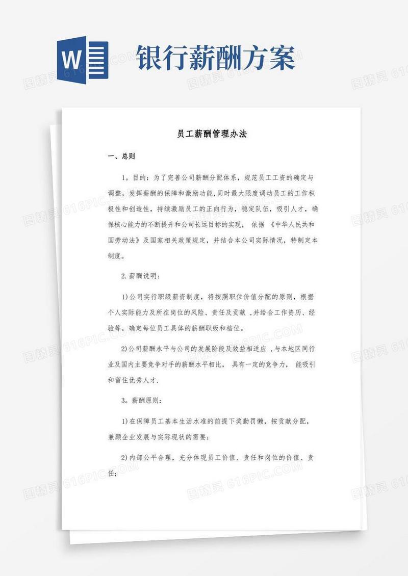 员工薪酬管理办法