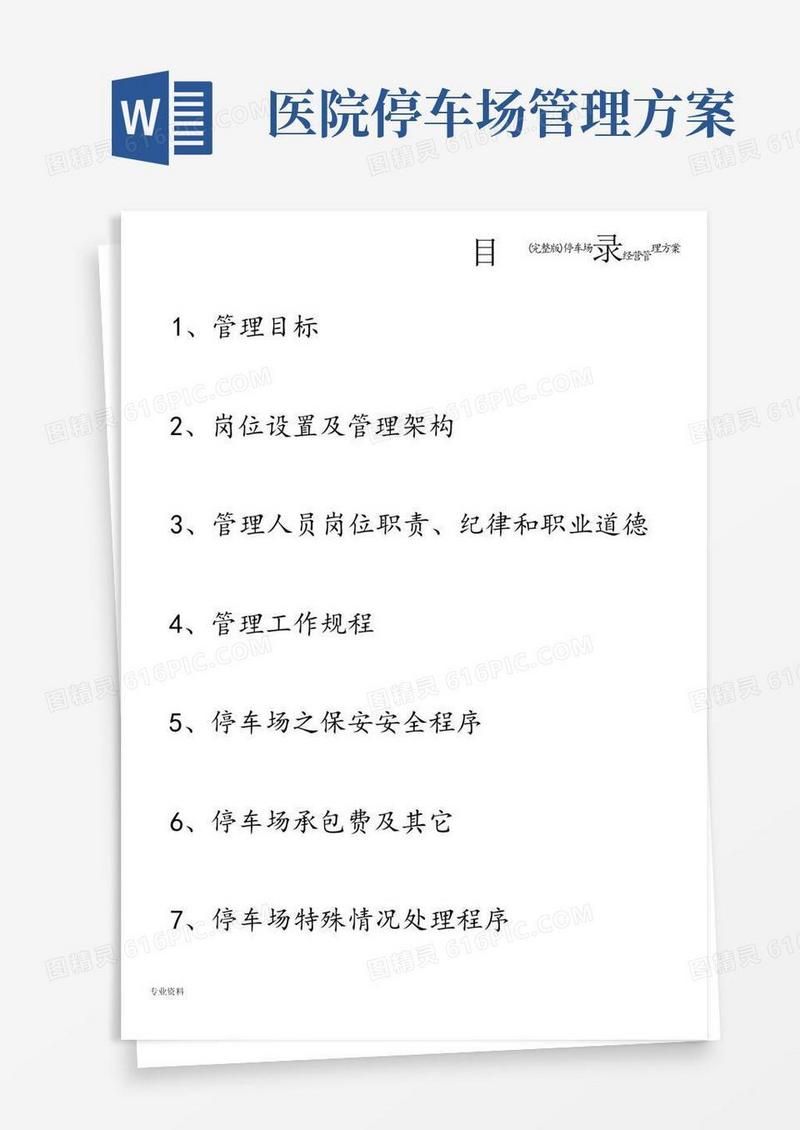 (完整版)停车场经营管理方案