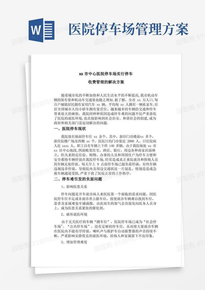 xx市中心医院停车场实行停车收费管理的解决方案