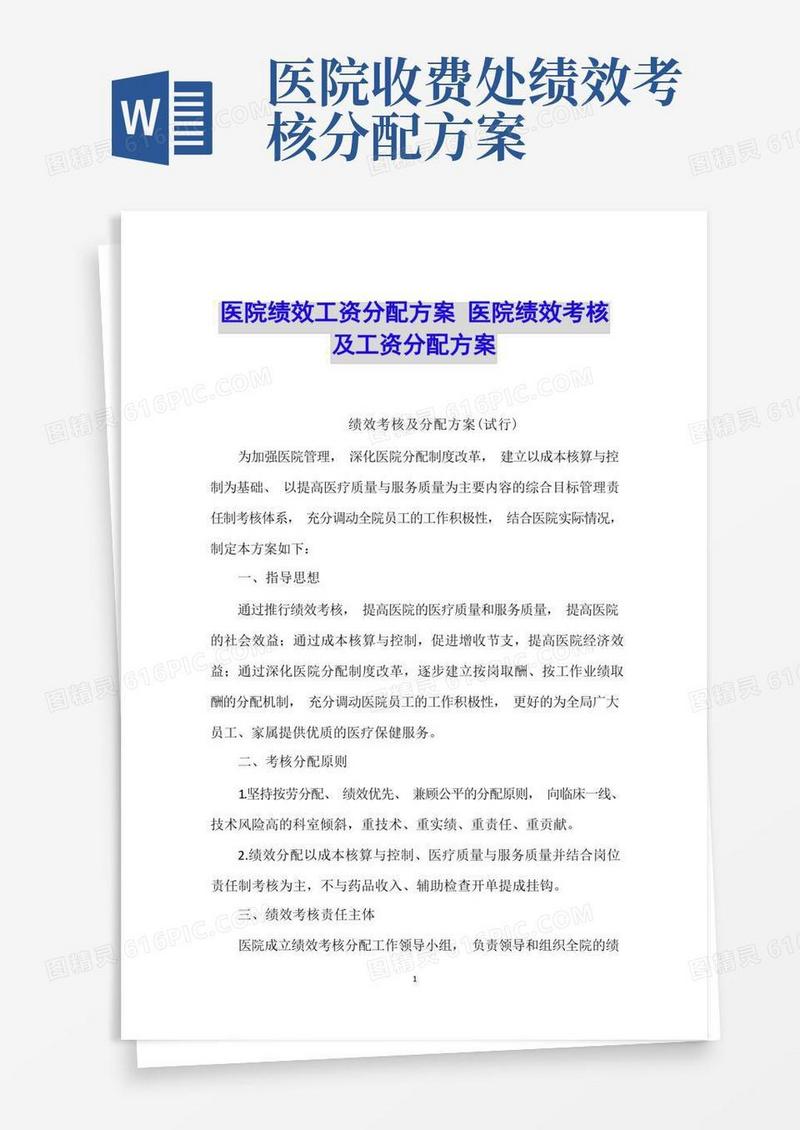 医院绩效工资分配方案医院绩效考核及工资分配方案